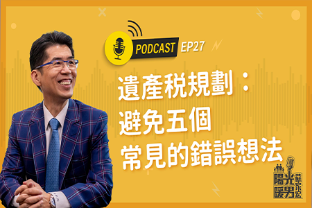【Podcast-陽光暖男蘇家宏】遺產税規劃：避免五個常見的錯誤想法 EP27